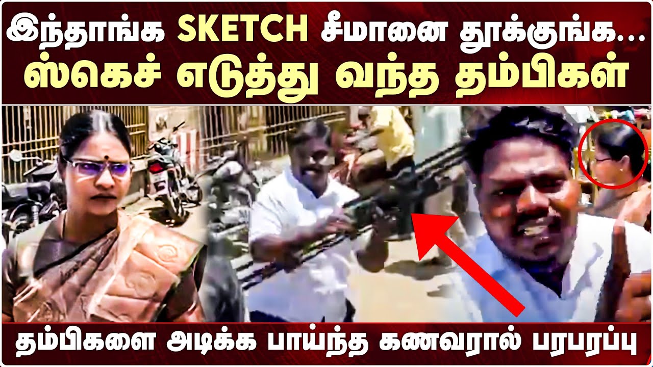 வீரலட்சுமிக்கு SKETCH வழங்கிய சீமான் தம்பிகள்! கொந்தளித்த கணவன்.. | Veeralakshmi | Seeman