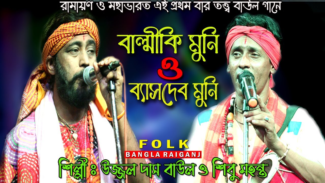 RAMAYAN O MOHABHARAT | বাল্মীকি মুনি ও ব্যাসদেব মুনি তরজা | Valmiki Muni O Byasdev muni Torja Pala