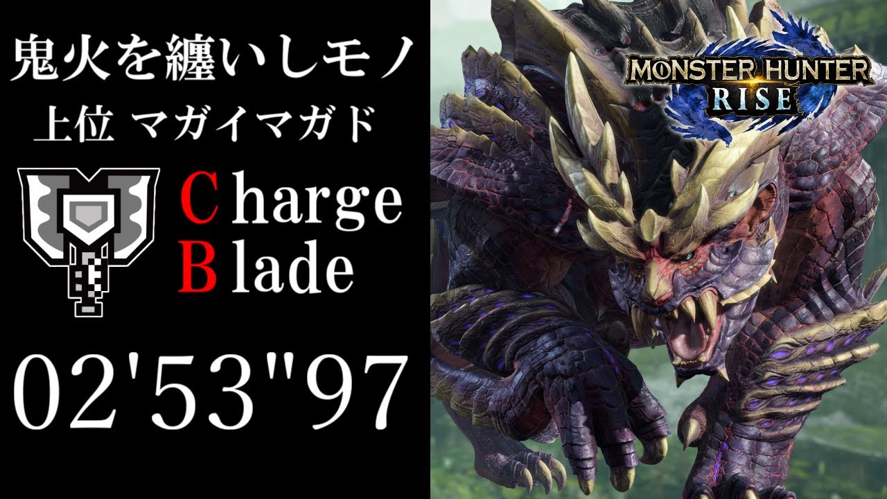 【MHRise】上位マガイマガド 02'53”97 チャージアックス ソロ/Magnamalo charge blade Solo