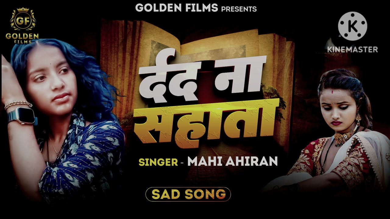 #sad song ! #दर्द ना सहाता ! #माही अहीरान ! #Dard Na Sahata ! #बेवफाई ! #Mahi Ahiran #Bhojpuri New