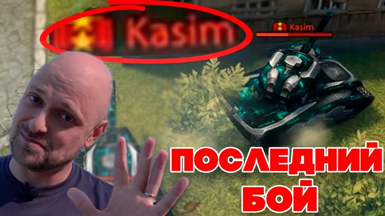 ТАНКИ ОНЛАЙН l ПОСЛЕДНИЙ БОЙ с КАСИМОМ ! l ПОЧЕМУ КАСИМ УШЁЛ из ИГРЫ ?