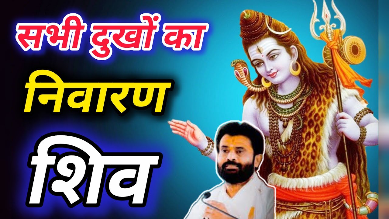महादेव की कृपा: जब बड़े दुख में भी आपका बाल बांका नहीं होगा | सभी दुखों का निवारण शिव है। P Giribapu