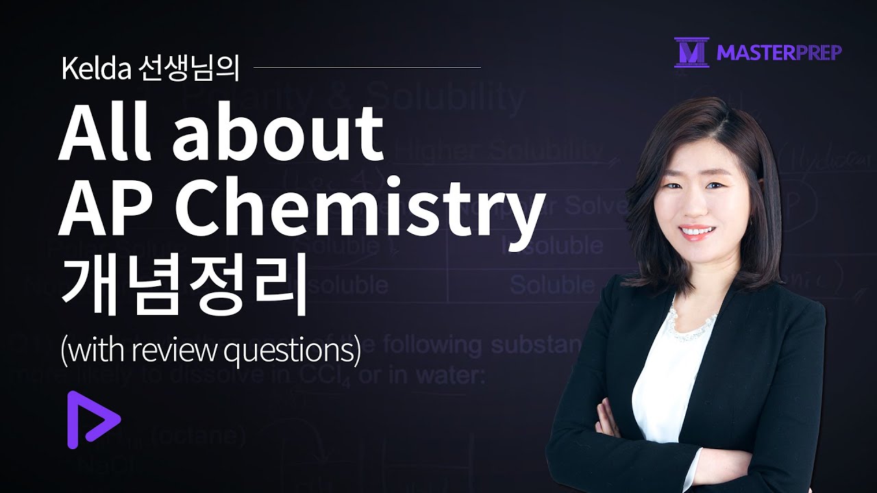 Kelda's All about AP Chemistry 개념정리 (with review questions)_인트로강의+Sample 강의