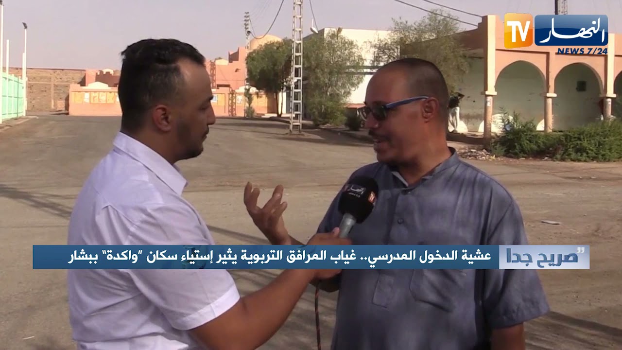 صريح جدا: عشية الدخول المدرسي.. غياب المرافق التربوية يثير إستياء سكان 