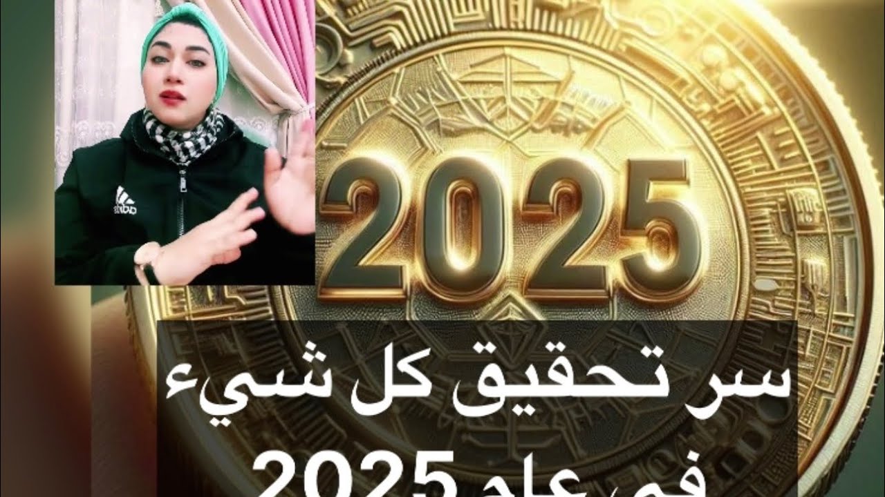لايف السر لتحقيق كل شيء بحياتك  خاصه في عام 2025 الجزء الثاني