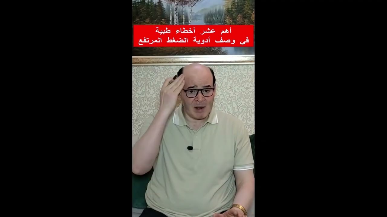 اهم  عشر أخطاء طبية في وصف أدوية الضغط المرتفع