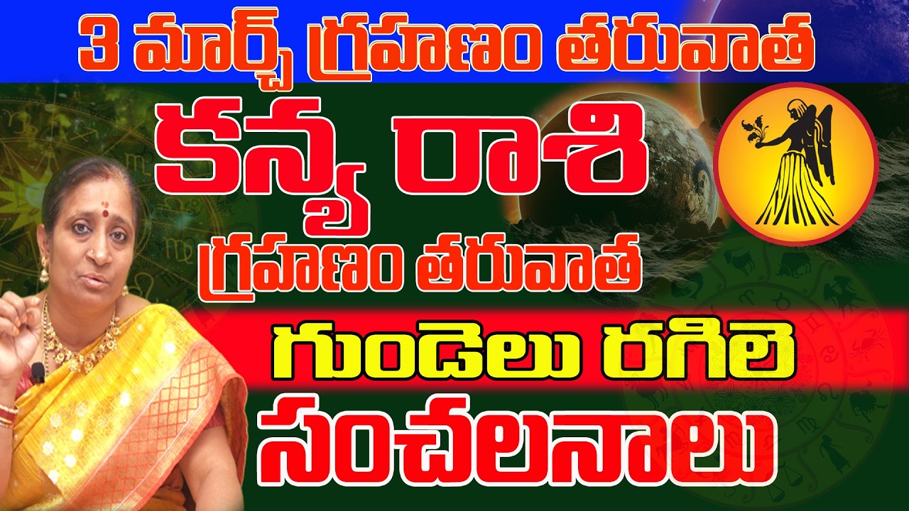 గుండెలు రగిలే సంచలనాలు | Kanya Rashi March 2026 | March 2026 Rashiphalalu | Astrologer Tulasi