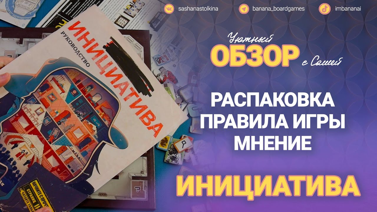 Инициатива (распаковка + обзор без спойлеров)
