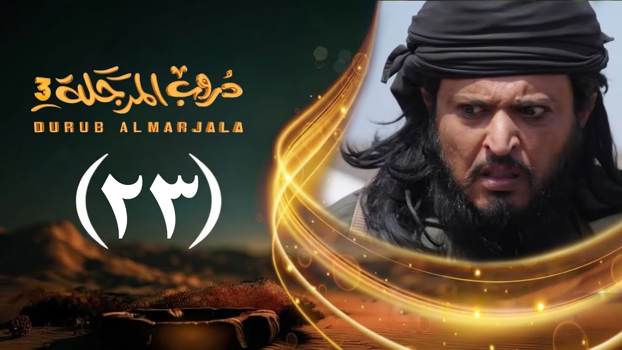 مسلسل دروب المرجلة 3 | الحلقة 23 الثالث والعشرين | صلاح الوافي ، أشواق علي | رمضان 1447هـ 2026م
