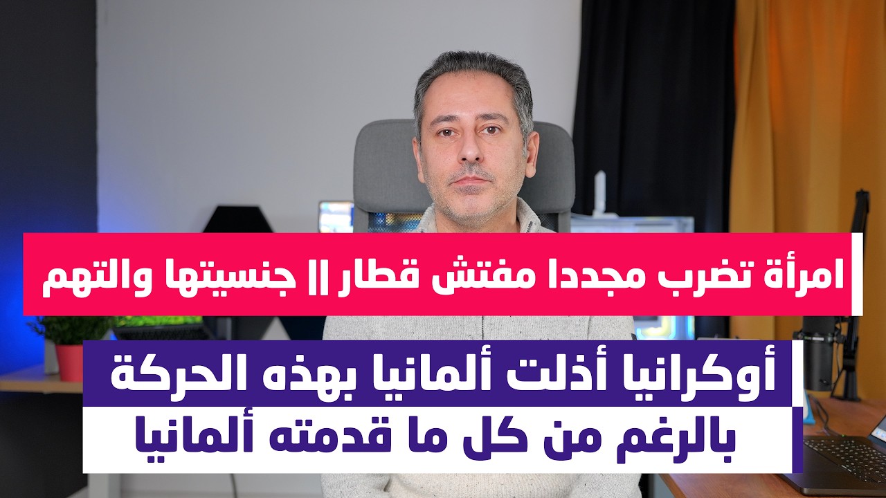 مفتش قطار في ألمانيا يتلقى لكمة في وجهه من امرأة لا تحمل تذكرة