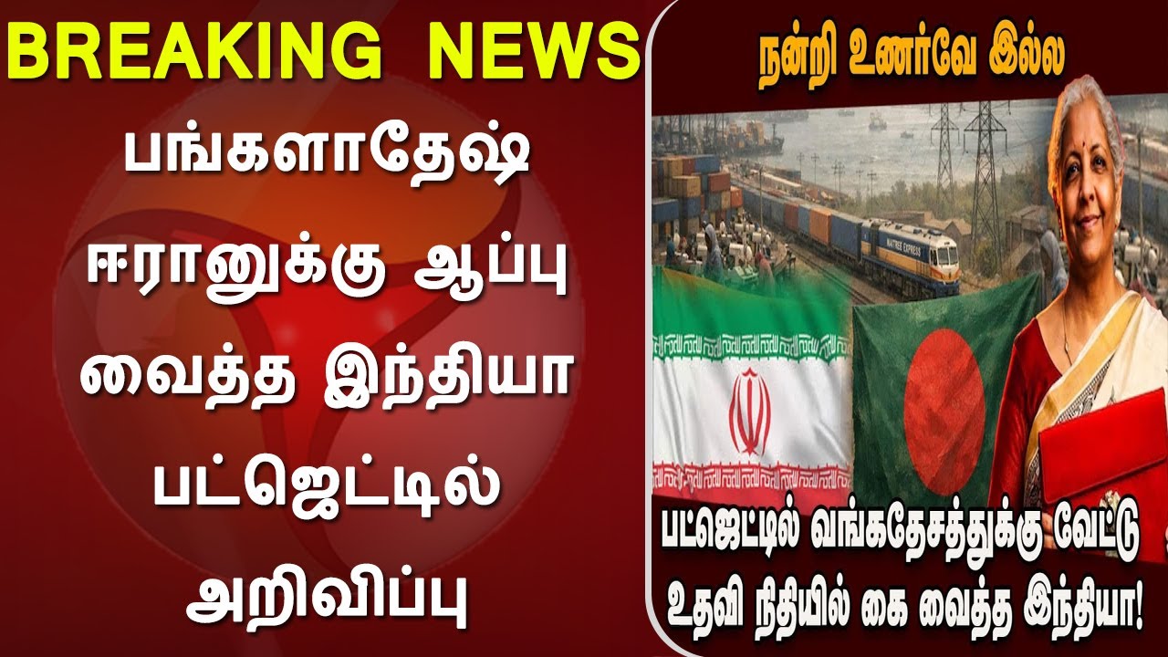 பங்களாதேஷ் ஈரானுக்கு ஆப்பு வைத்த இந்தியா பட்ஜெட்டில் அறிவிப்பு, India vs Bangladesh, iran, usa
