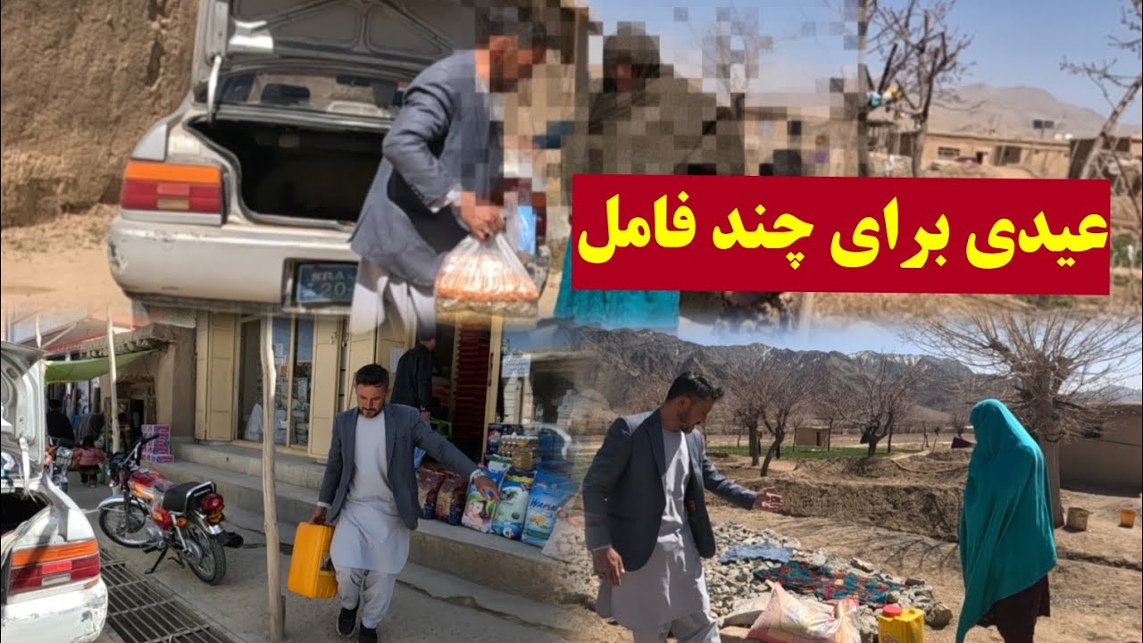 عیدی برای چند فامیل ، همه خوشحال شدن