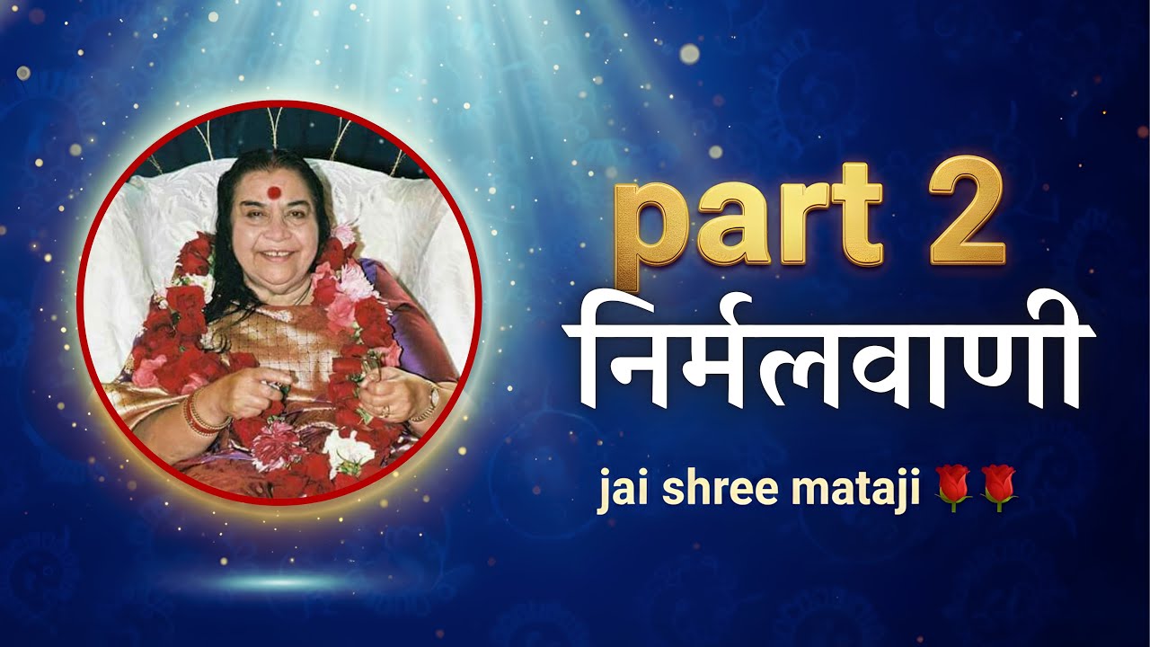 part 2 🌹🌹shree mataji speech 🌹🌹nirmalvani 🌹🌹jai shree mataji 🌹🌹