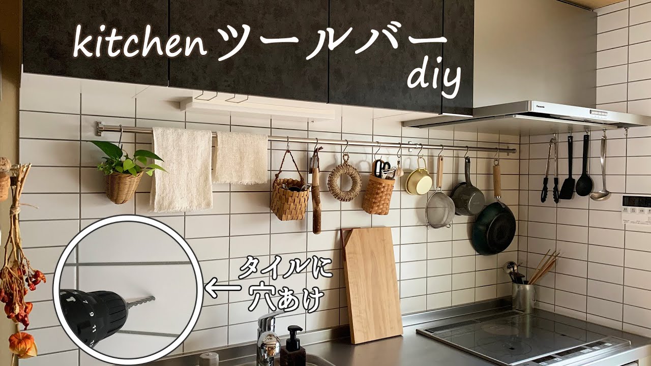 【キッチン 収納 DIY】3000円台でおしゃれなツールバーをdiy、普通の電動ドライバーでタイルに穴あけ！