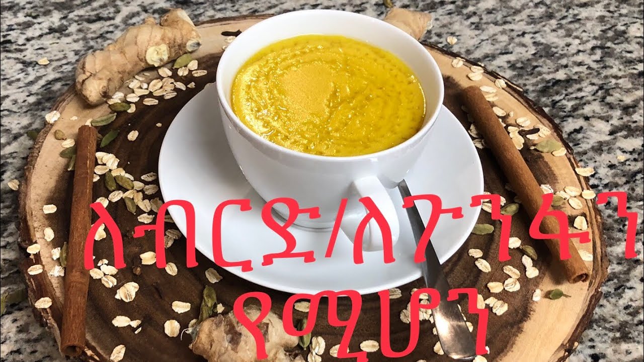 ለብርድ/ ለጉንፋን የሚሆን የአጥሚት አሰራር/ Ethiopia Drink /Atmit