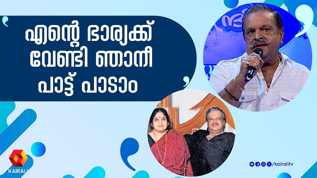 ശകുന്തളയിൽ എനിക്കിഷ്ടപ്പെട്ട പാട്ടിതാണ് ;എന്റെ ഭാര്യയ്ക്കും|ശാരികപ്പൈതലേ P Jayachandran |p susheela