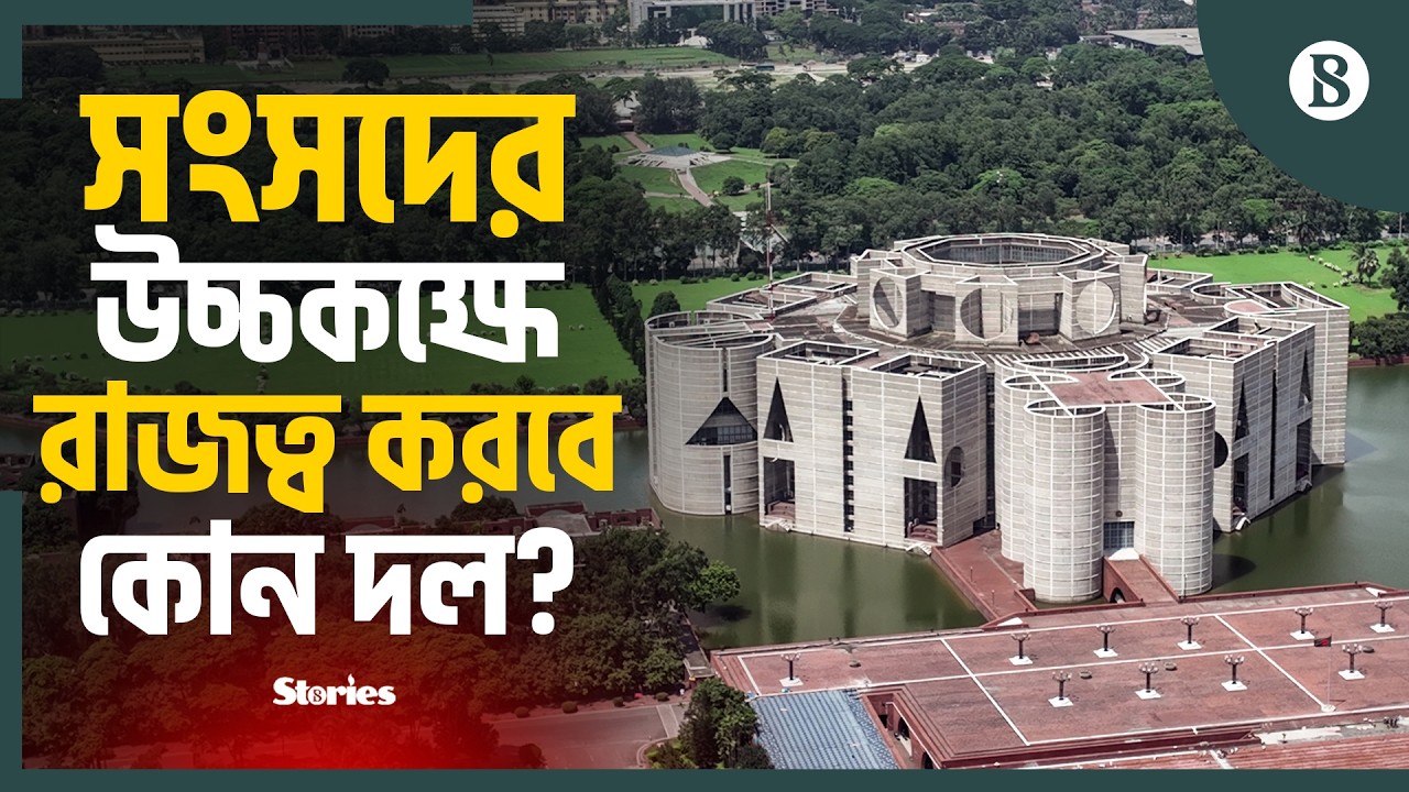 সংসদের উচ্চকক্ষে কোন দল কয়টি আসন পাবে? | Bangladesh Parliament | The Business Standard