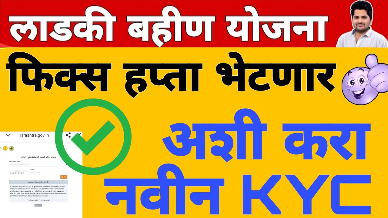 फिक्स हप्ता मिळणार - स्टेप बाय स्टेप माहिती | लाडकी बहीण योजना e-KYC | Ladki Bahin Yojana e-kyc