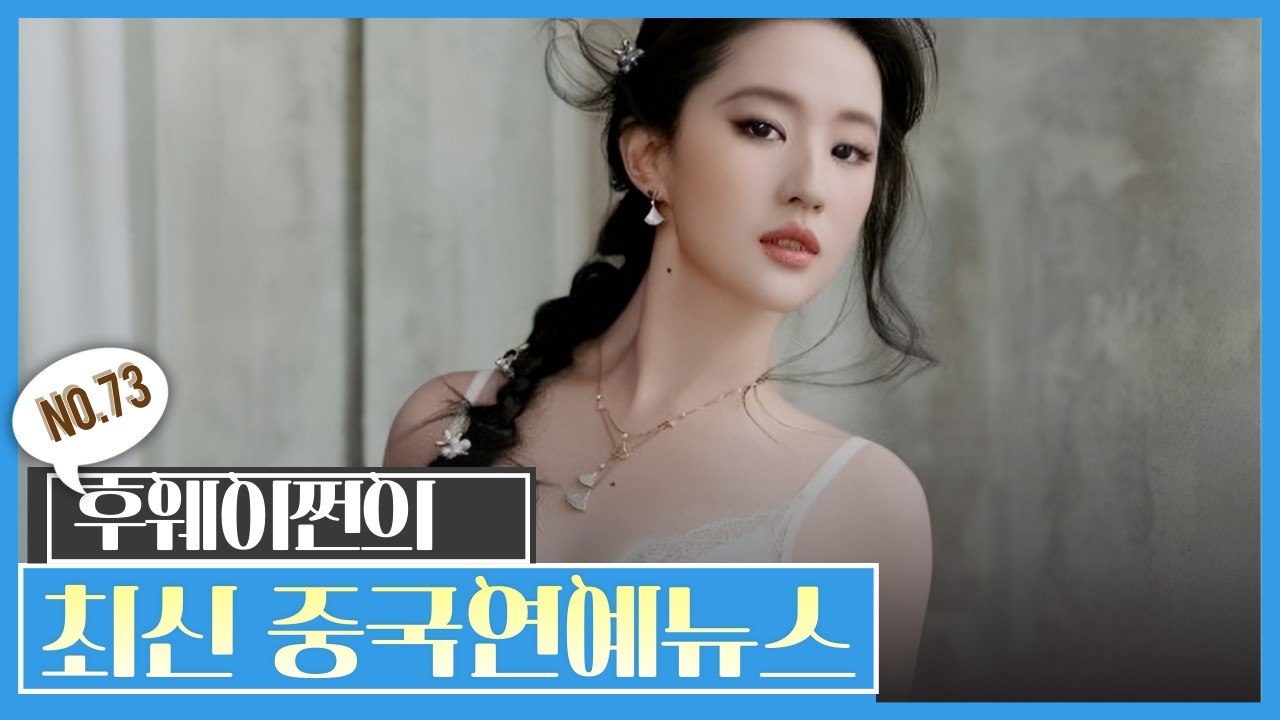 [후웨이쩐의 중국어공작실]중국연예뉴스(73)ㅣ유역비 파격 속옷 광고 시선 집중ㅣ유역비도 17년 걸린 디올 모델,왕초연은 한번에?ㅣ왕이보 팬들, 진도령 집단 공격 왜?