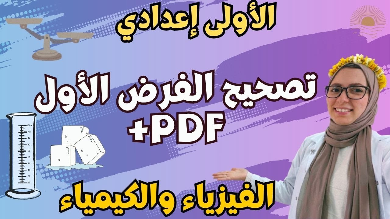 تصحيح الفرض الأول | الفيزياء والكيمياء | الأولى إعدادي 🔥🔥🔥