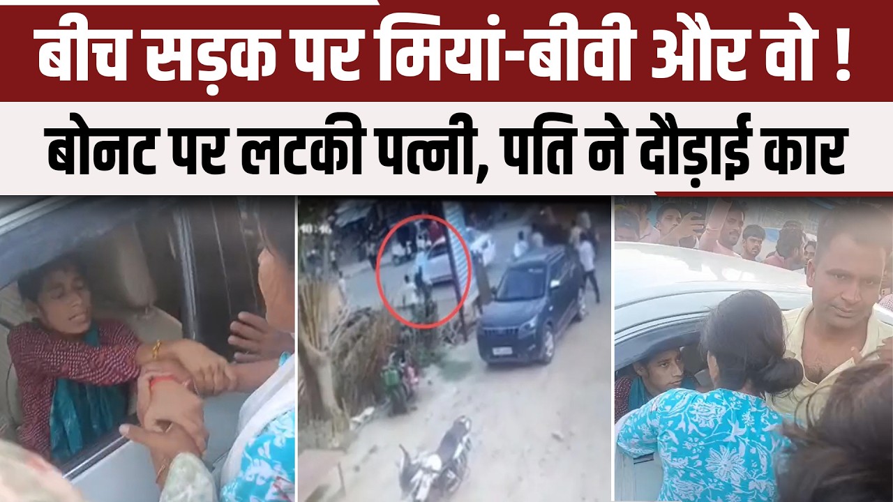 Bareilly News: Husband, wife and him in the middle of the road! Wife hangs on the hood, husband drives the car away
