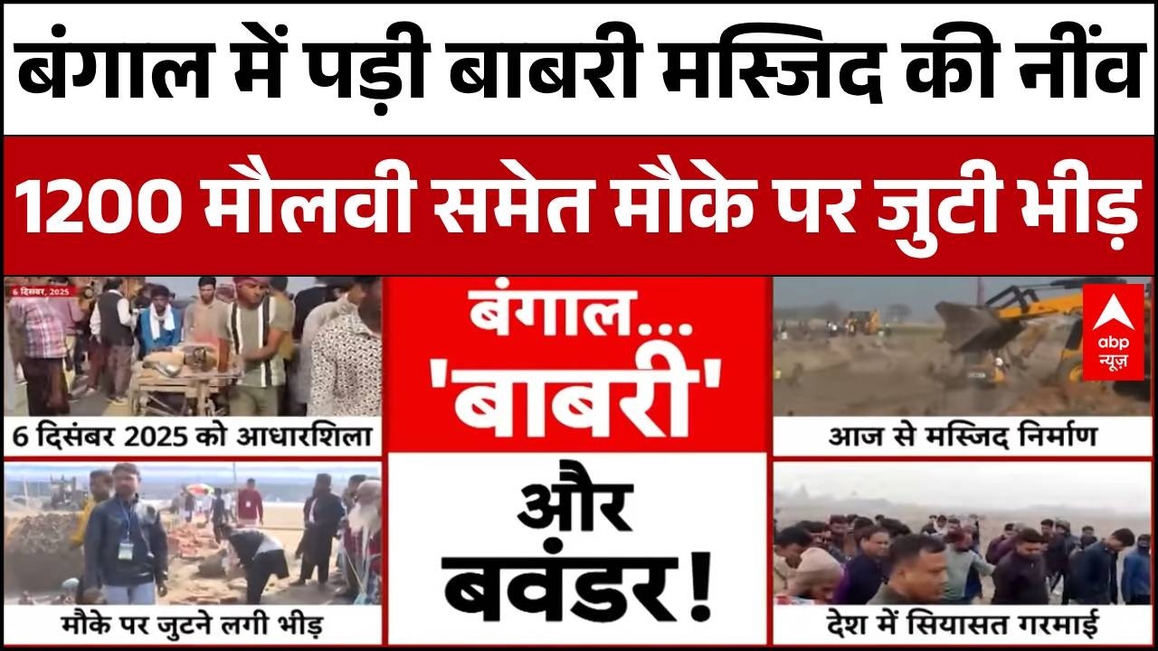 Babri Masjid Construction: बाबरी मस्जिद बनाने की तैयारी शुरू...3 साल में तैयार होगा मस्जिद