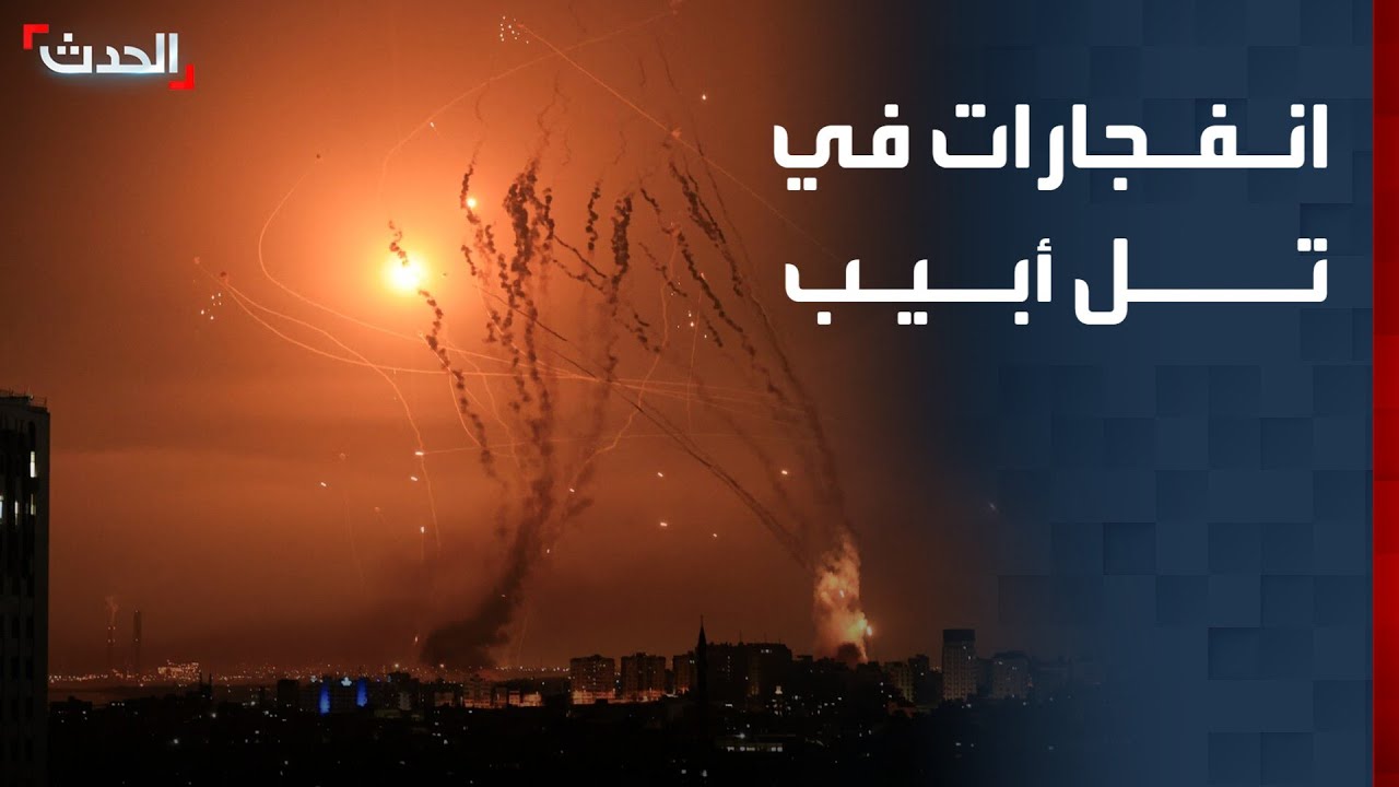 تغطية خاصة | انفجارات في تل أبيب جراء صواريخ من إيران وحزب الله
