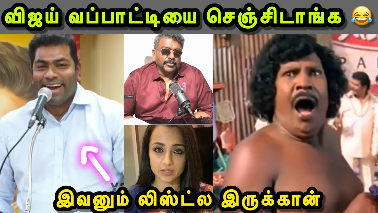 குந்தவையை குனிய வைத்த பார்த்திபன் 😜 | தற்குறிகள் பாவம் 🐿️ | TRISHA VS PARTHIBAN TROLL | VIJAY TROLL