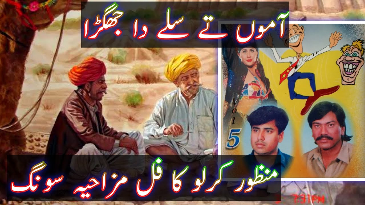 Top Old Saraiki Funny Song | Manzoor Kirlo | Aamo Te Sulle Da Jhagrra | منظور کرلو | M Ashraf Malik