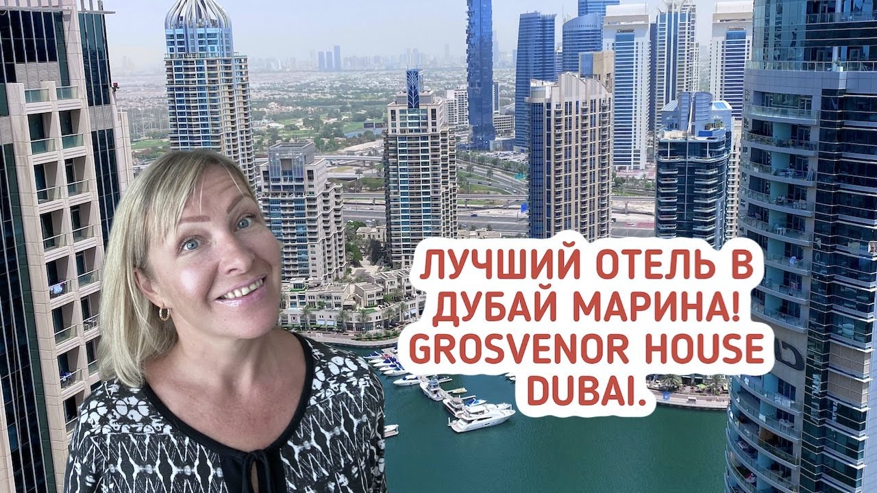 Обзор отеля Grosvenor House Dubai. Лучший отель в районе Дубай Марина. Отдых. Дубай 2021.