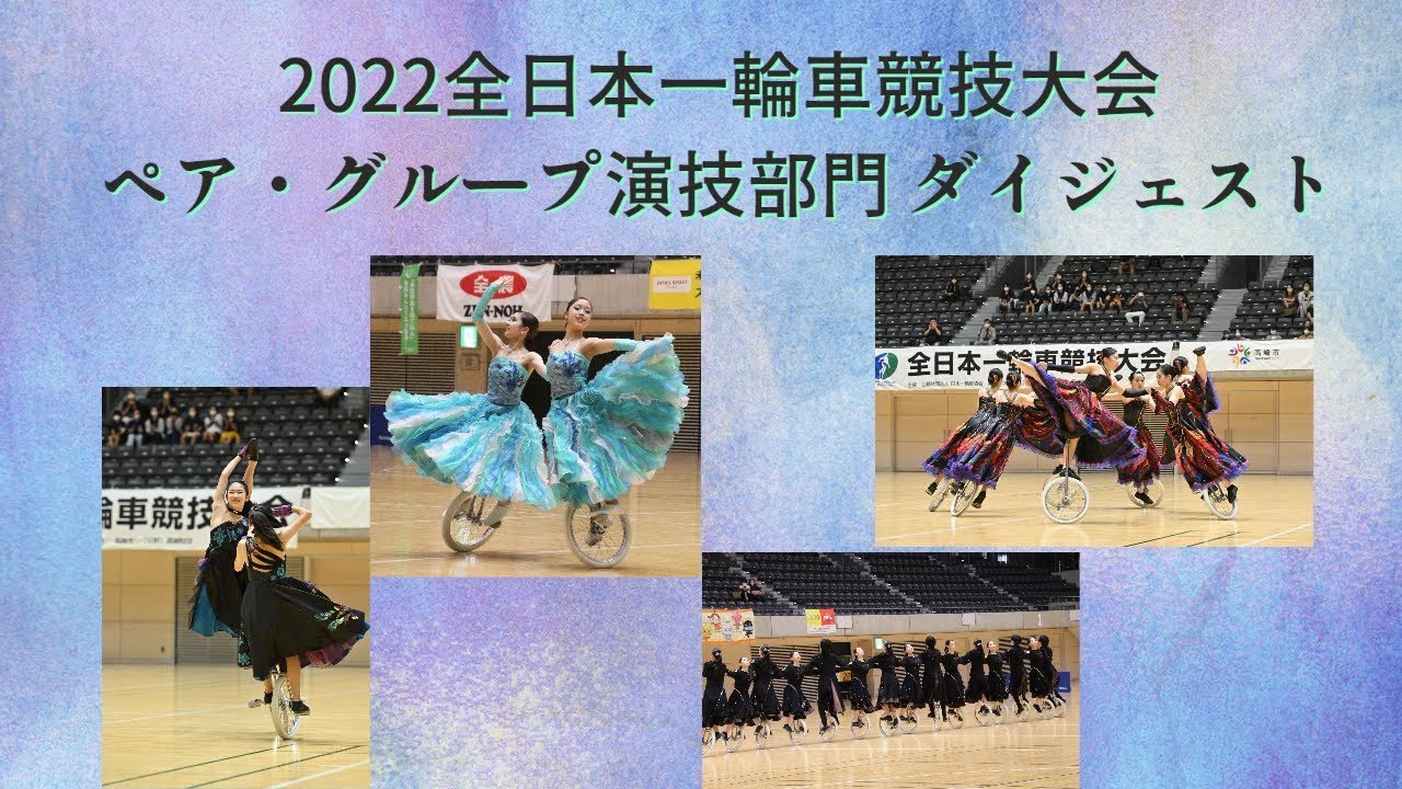 2022全日本一輪車競技大会　ペア・グループ演技部門　ダイジェスト