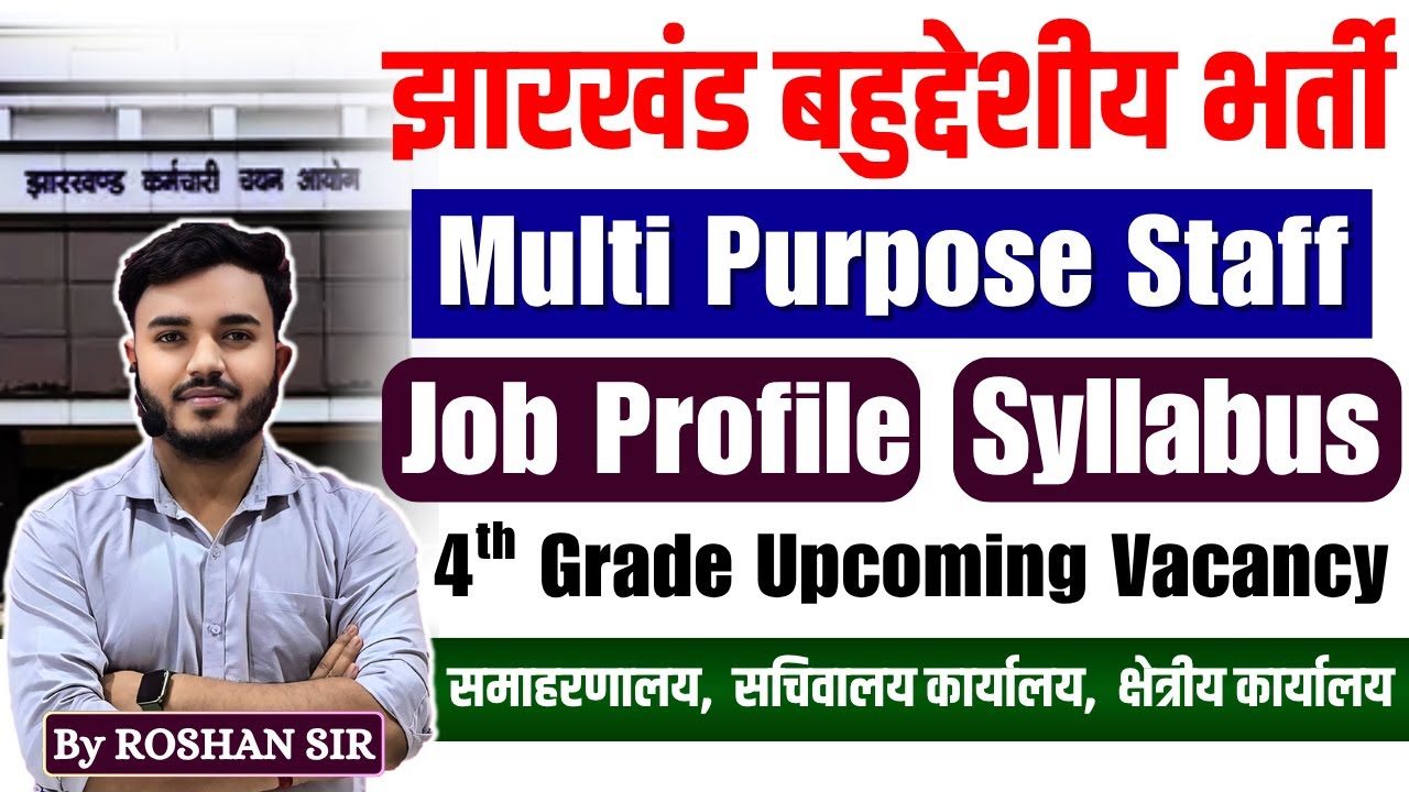 JSSC Multi Purpose Staff | झारखंड 4th Grade भर्ती | Upcoming Vacancy 2025 | Job Profile, Syllabus