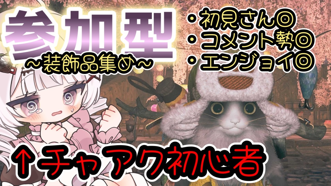 【MHW】参加型！装飾品集めとかクエストお手伝い（？）とか！【モンハンワイルズ】