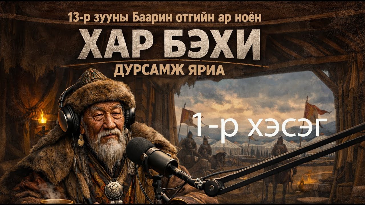 №99-1》Дайнд орж үзсэн нь(Баарин отгийн Хар Бэхи ноёны яриа)