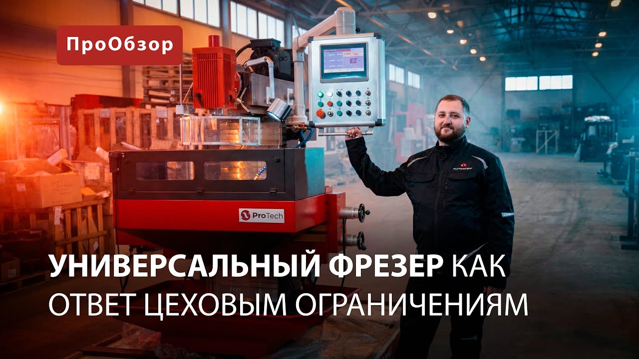Фрезерный станок ProTech UMT 8545