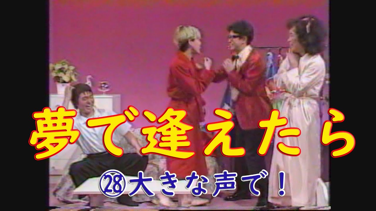 夢で逢えたら　㉘大きな声で！　#ダウンタウン #ウッチャンナンチャン  #松本人志 #浜田雅功 #内村光良 #南原清隆
