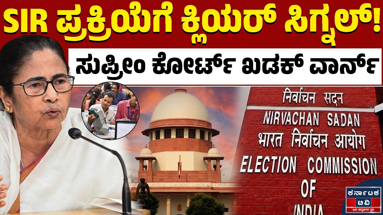 ಮಮತಾ ಬ್ಯಾನರ್ಜಿ ಅರ್ಜಿಗೆ ಸುಪ್ರೀಂಕೋರ್ಟ್ ಶಾಕ್! | Mamata Banerjee 🆚 Election Commission | Kannada News |