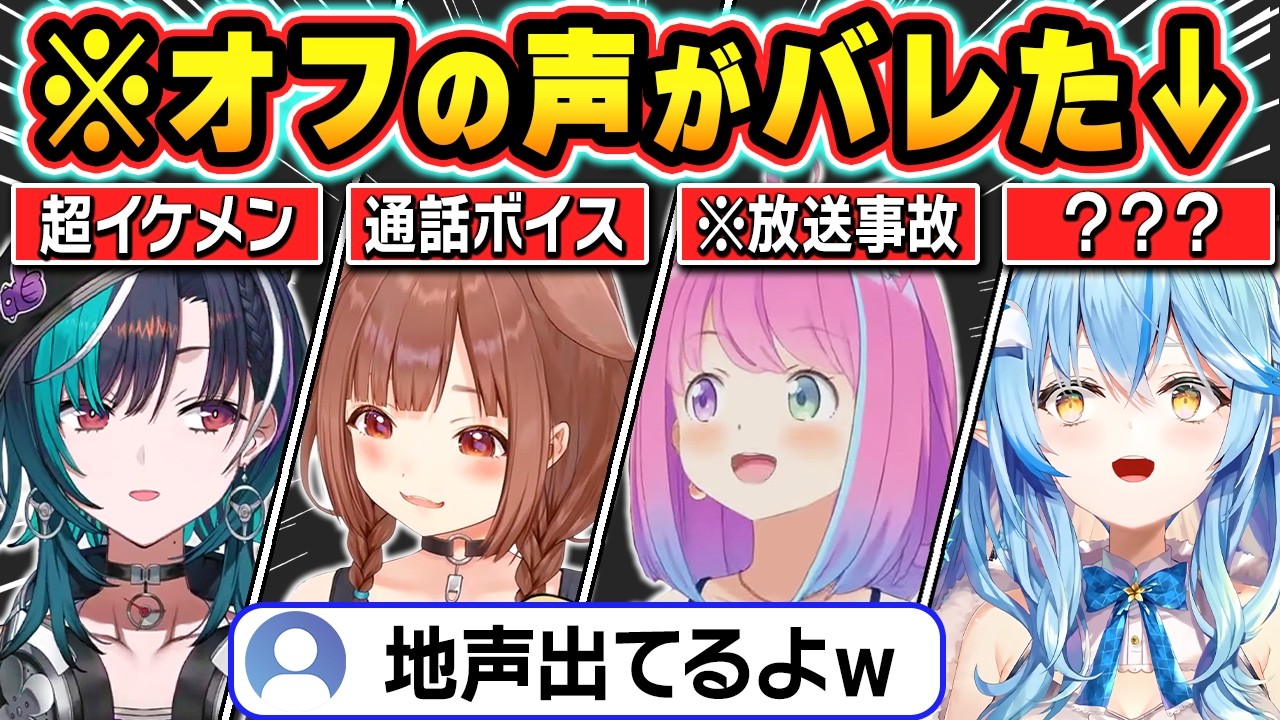 【総集編】うっかりオフモードの地声が出てしまいリスナーを喜ばせてくれるホロメンｗ【ホロライブ/戌神ころね/兎田ぺこら/姫森ルーナ/雪花ラミィ/輪堂 千速/切り抜き】