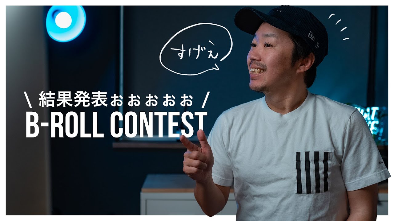 ビデオグラファーが皆さんのB-ROLLを本気で採点してみた！