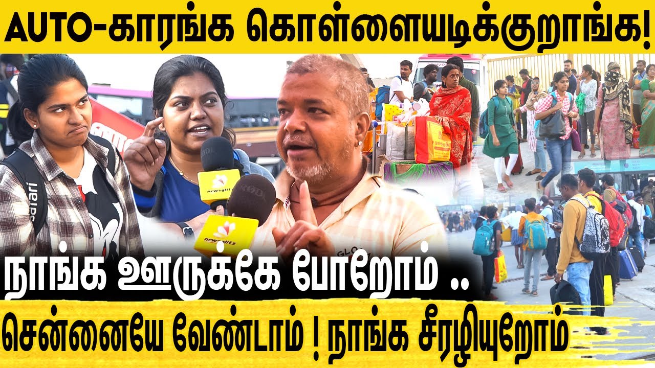 எதுமே இங்க சரியில்ல ! குடும்பமே நடு ரோட்டுல நிக்குது! ஊர் திரும்பிய மக்கள் வேதனை | Kilambakkam