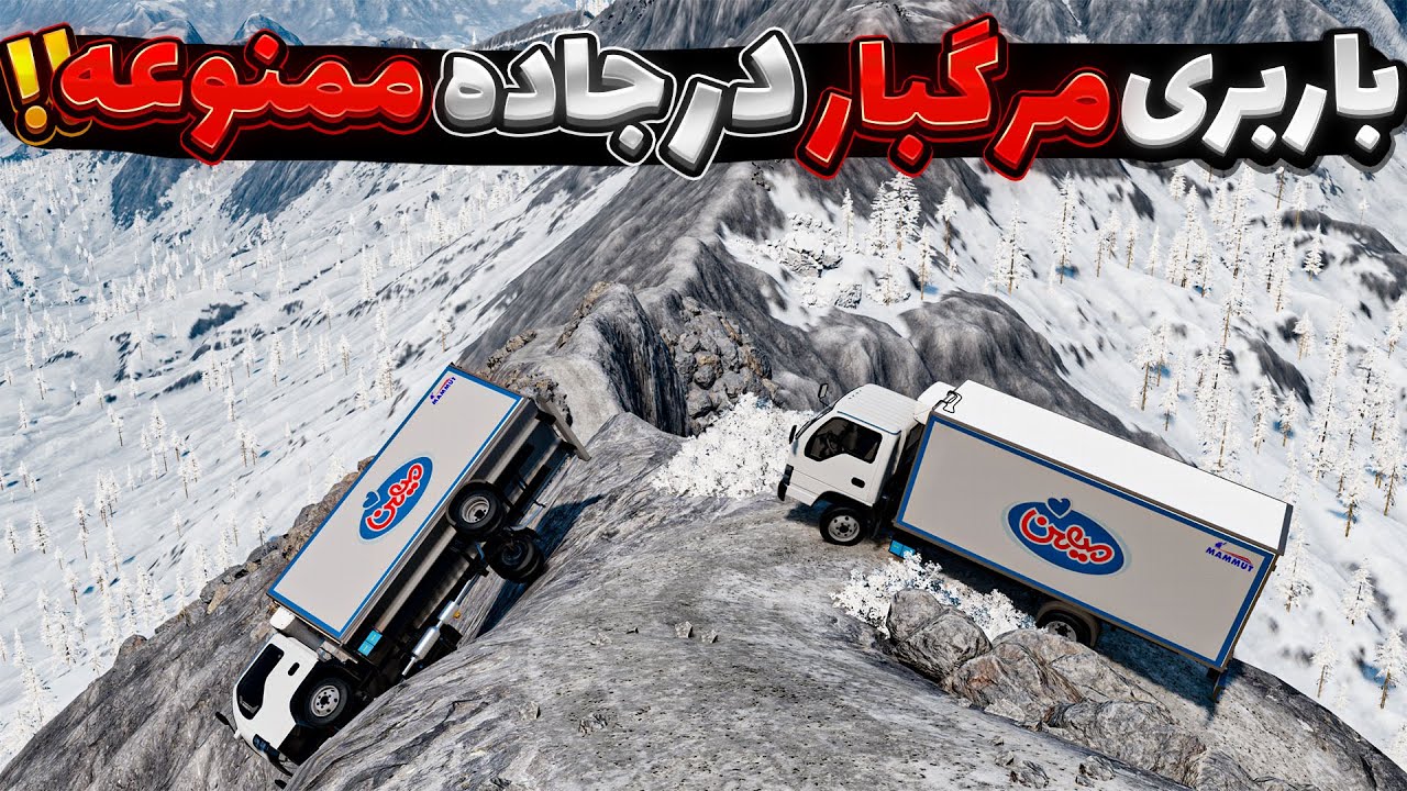 باربری در جاده مرگ بار 😱😂| BeamNG Drive