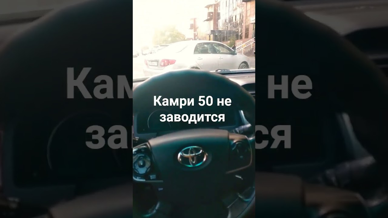 Тайота Камри 50 не заводится