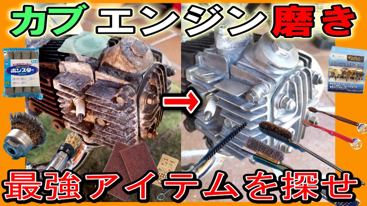 【エンジン磨き】カブエンジン 空冷フィンを一番キレイに磨けるアイテムはどれだろう! テストしてみた。