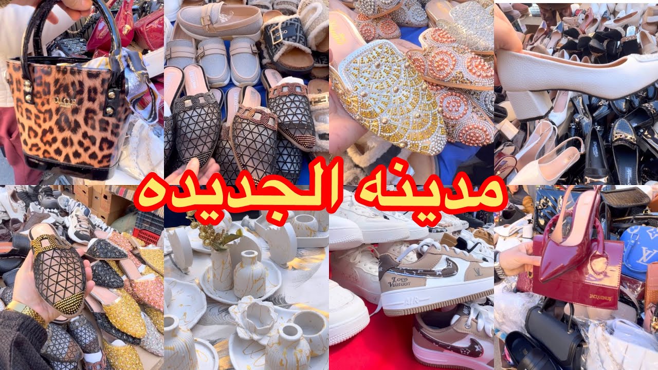 جوله في طوابل مدينه الجديده احديه  وحقائب اليد للعيد 👍لي صابو واديداس 