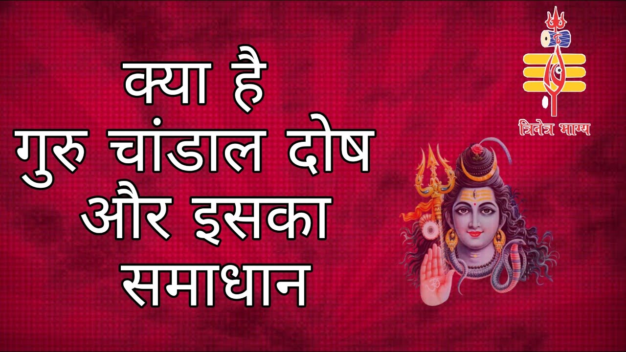 Guru Chandal Dosh क्या होता है गुरु चांडाल दोष जानें इसके लक्षण एवं निवारण के उपाय #trinetrabhagya