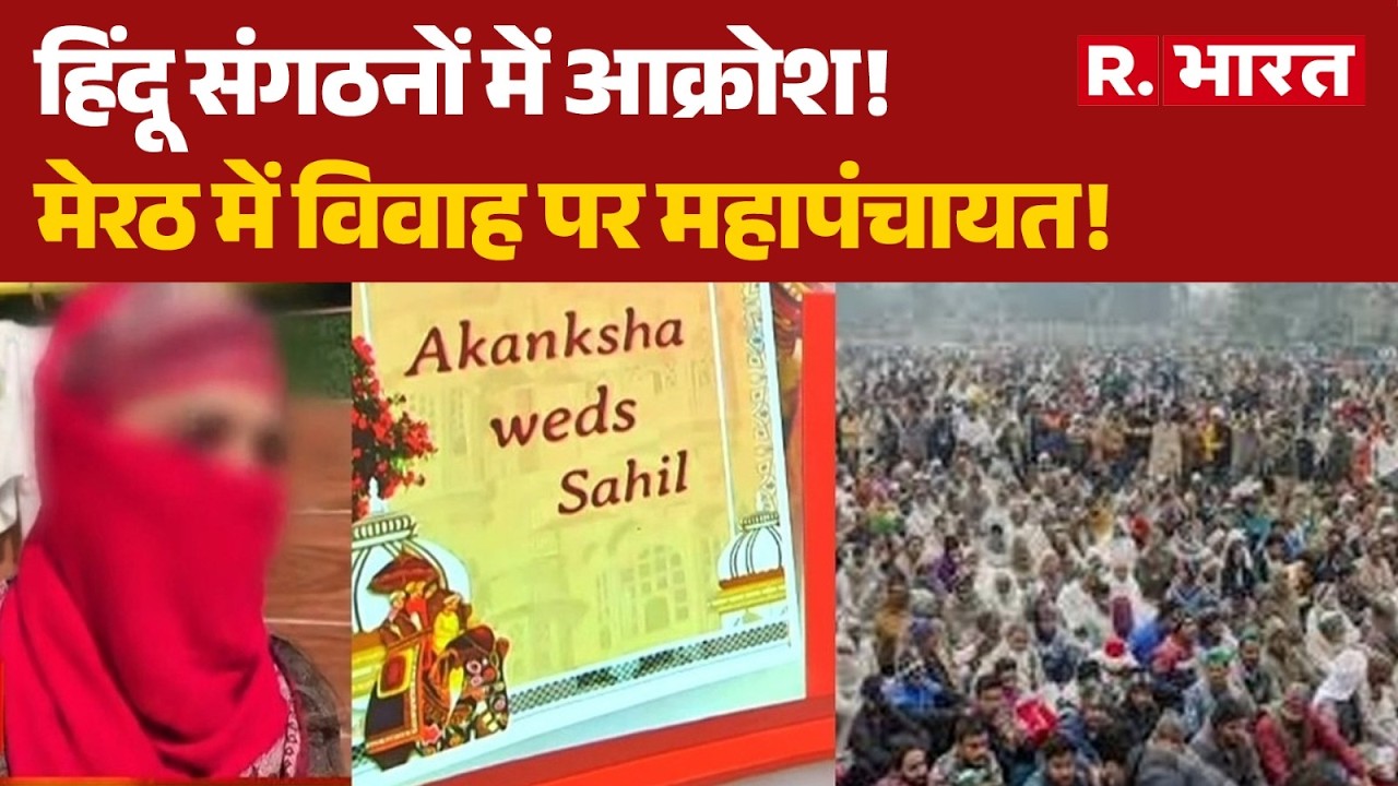 Ganganagar Marriage Controversy: शादी के मंडप पर महापंचायत |Hindu Muslim