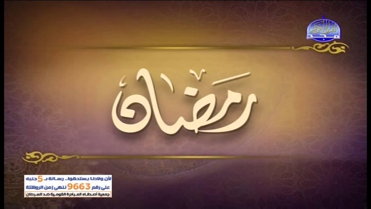 ما تقدمة قناة المجد للقران الكريم فى رمضان 2018 - 1439هجرى