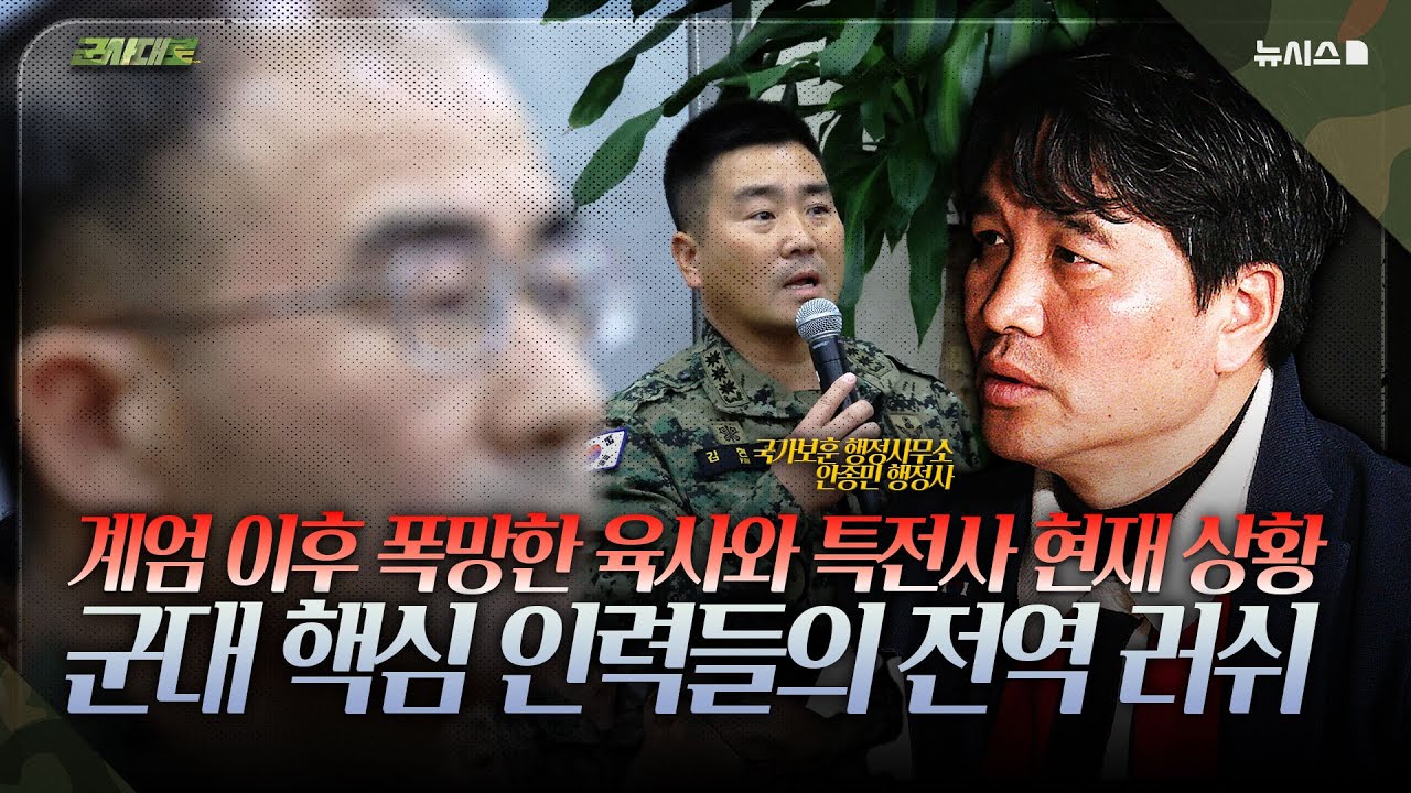 [풀영상] 계엄 이후 폭망한 육사와 특전사! 현재 상황은? [군사대로]