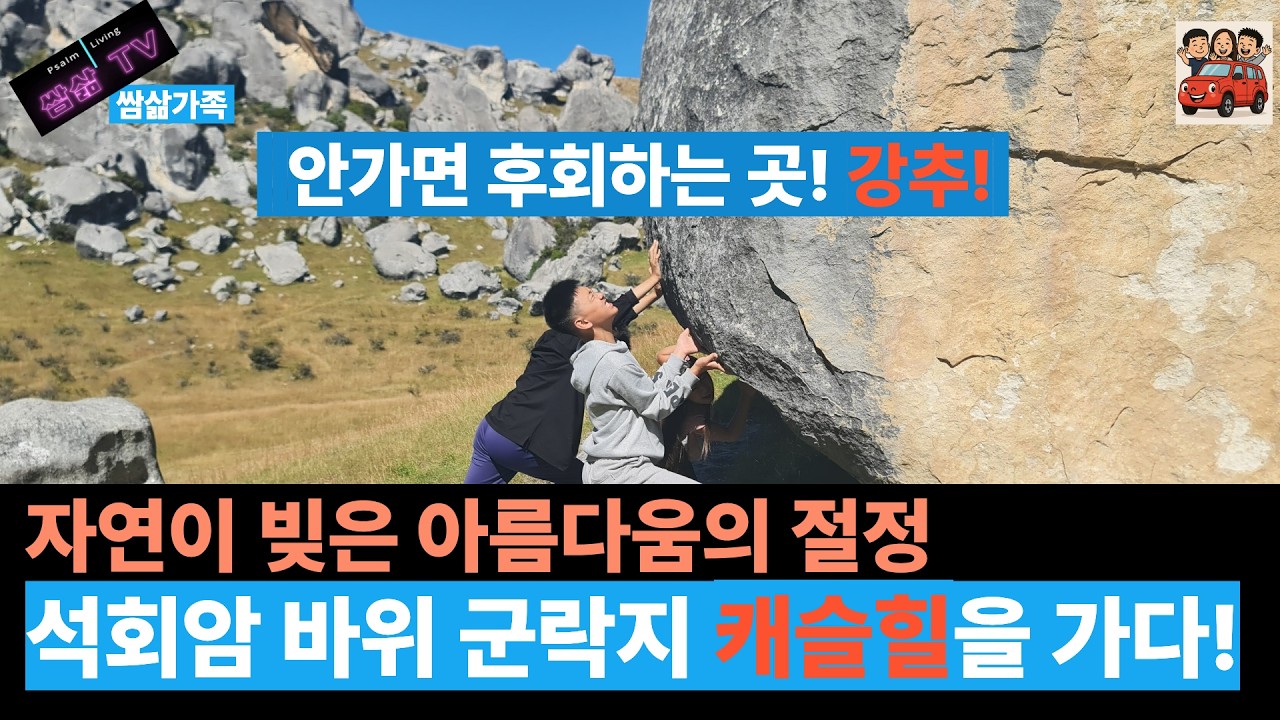 자연이 빚은 석회암 바위 군락지.캐슬힐을 가다!