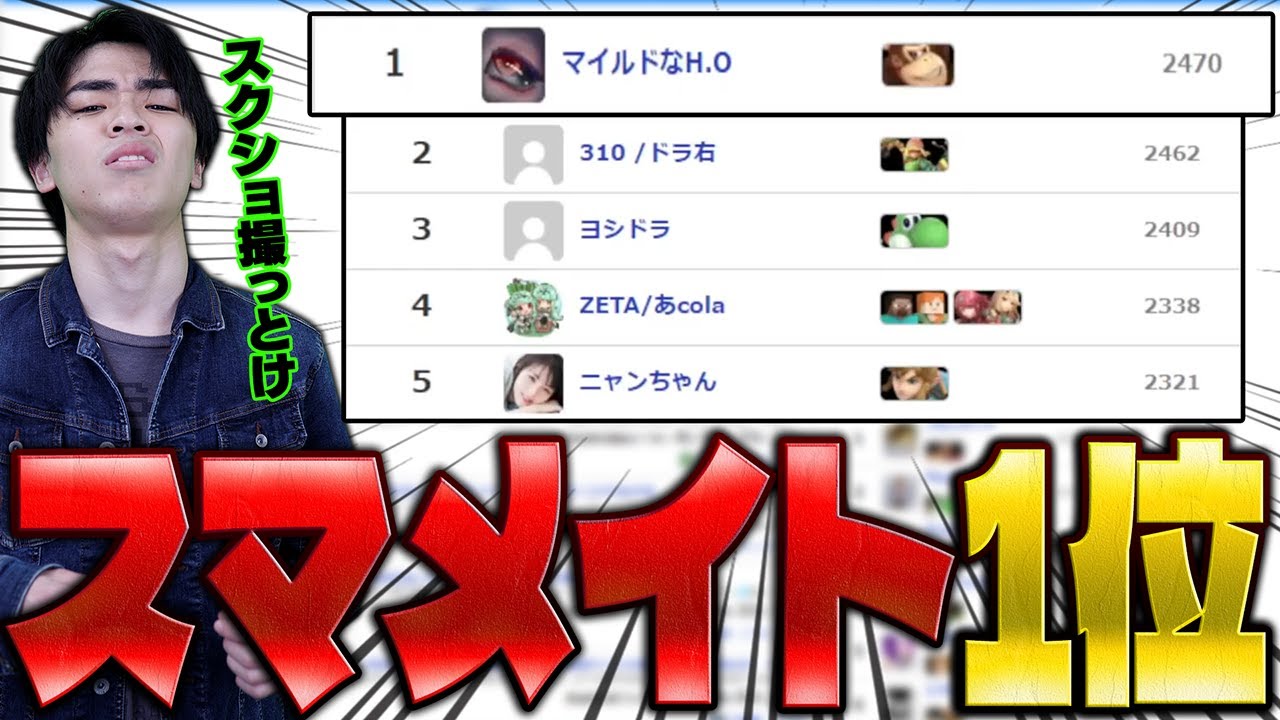 スマメイトで数々の最上位勢達をドンキーで倒しランキング1位を達成するマイルドなHO【スマブラSP】